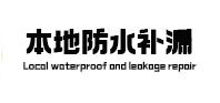 莒县卫生间防水补漏